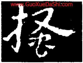 搔,皇象,書法字典